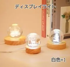 白色 木製LEDライト ベース ホワイト ディスプレイランプ 間接照明のサムネイル