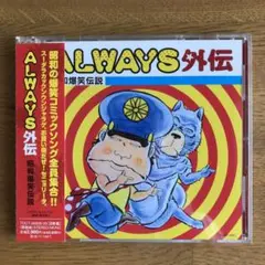 ALWAYS外伝 2枚組CD