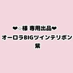 ⭐︎さん専用ページ