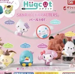 ハグコット　サンリオ　シナモン　ガチャガチャ