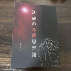 20歳の恋愛思想論 まさをのサムネイル