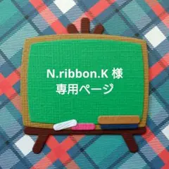 N.ribbon.K 様　専用ページ