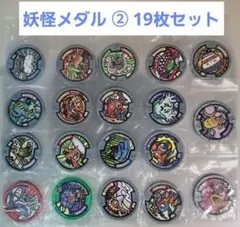 妖怪ウォッチ 妖怪メダル② コード未登録19枚ダブリなし バラ売り❌ まとめ売り
