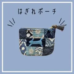 ミナペルホネン　ハギレポーチ