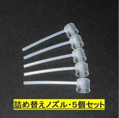 詰め替えノズル【５個セット】◆アトマイザー◆香水・フレグランス・・・◆未使用のサムネイル