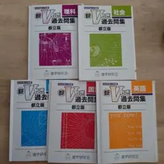2回分 解答用紙付 2025年度 Vもぎ 進学研究会 都立 高校受験 2