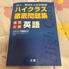 ハイクラス徹底問題集 英語