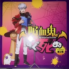 TVアニメ「吸血鬼すぐ死ぬ」ドラマCD 第2巻　吸死