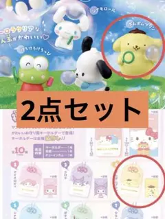 【2点セット】　お守り風アクリルキーホルダー　シャボン玉　ポムポムプリン