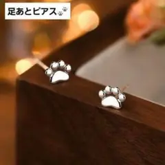 ピアス　あしあと　肉球　ねこ　犬　シルバー　s999　【1135-750】