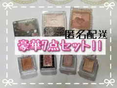 即購入OK‼️　アイシャドウまとめ売り　7点セット