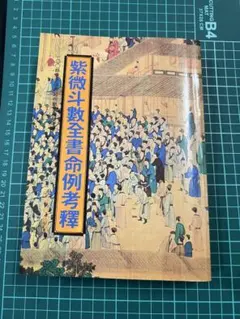 「紫微斗数全書命例考釈」呉明修著 レア本◆紫微斗数のサムネイル
