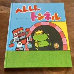 2026年最新】へんしんトンネル セットの人気アイテム - メルカリ