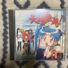 天地無用！ 2枚組ディスク PS