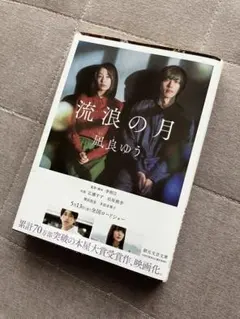 流浪の月 凪良ゆう著