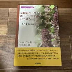 奇跡のハーブホーリーバジル「トゥルシー」 : その薬効と治療法 - メルカリ