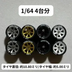 1/64 カスタムホイール　4台分　オフロード　トミカ　ホットウィール　BF12 1/64 カスタムホイール 4台分 オフロード トミカ ホットウィール BF12