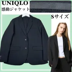 ✨美品✨ユニクロ 感動ジャケット レディース Sサイズ ブラック
