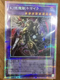 遊戯王　オリジナルアートワークコレクション　幻想魔獣キマイラ　プリシク