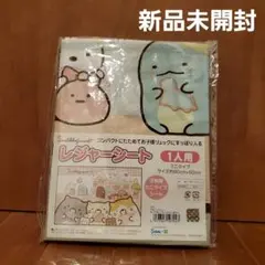 すみっコぐらし　レジャーシート　１人用　ミニタイプ