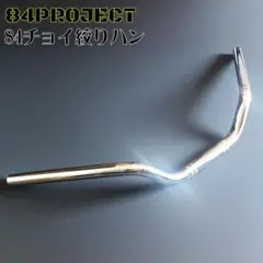 84バリ絞りハン 日本製 ハチヨンハンドル メッキ コールハン - メルカリ