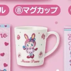 メゾピアノ 1番　くじ マグカップ