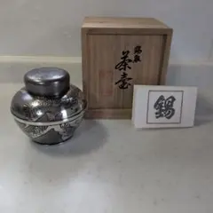 希少】錫半（Suzuhan）造 錫製 茶壺 伝統工芸品 桐箱入り 煎茶道具