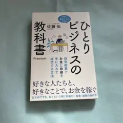 ひとりビジネスの教科書 Premium
