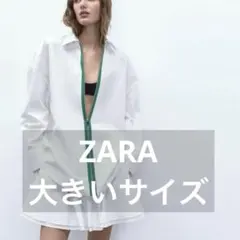 ZARA ジッパー付きホワイトシャツ XL 大きいサイズ