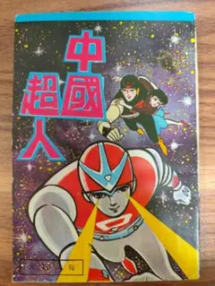 へんちんポコイダー 永井豪 快傑シャッフル 石川賢 テレビマガジン