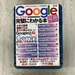 Googleサービスが完璧にわかる本 最新お役立ち版