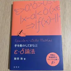 手を動かしてまなぶ ε-δ論法