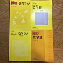 改訂版 チャート式 解法と演習 数研出版 セット価格