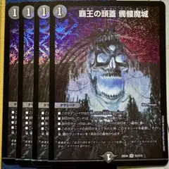 デュエマ SR 覇王の頭蓋 髑髏魔城 4枚　デュエルマスターズ