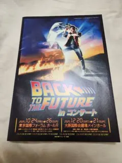 バックトゥザフューチャーin コンサート プログラム