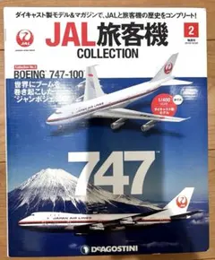 ディアゴスティーニJAL旅客機コレクション (7) 29巻〜33巻 - メルカリ