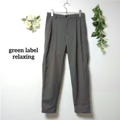 グリーンレーベルリラクシング テーパードカジュアルパンツ S 薄手