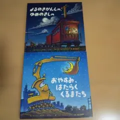 おやすみ、はたらくくるまたち+よるのきかんしゃ、ゆめのきしゃ
