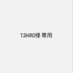【T.SHiRO様】　専用出品