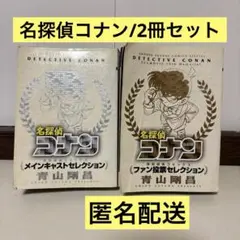 名探偵コナン メインキャストセレクション ファン投票セレクション 2冊セット