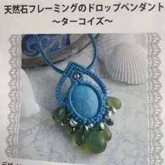 【キット】天然石ハウライトターコイズ　フレーミングドロップペンダント　キット