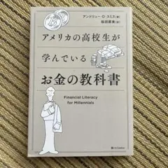 アメリカの高校生が学んでいるお金の教科書