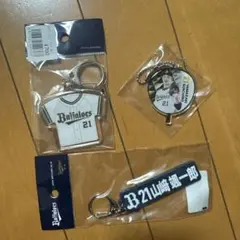 オリックス・バッファローズ 山﨑颯一郎 21 キーホルダー 3点セット