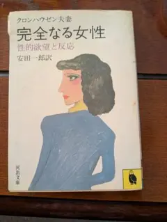 完全なる女性 安田一郎訳 河出文庫