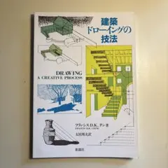 建築ドローイングの技法