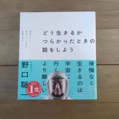 どう生きるか つらかったときの話をしよう 自分らしく生きていくために必要な22…