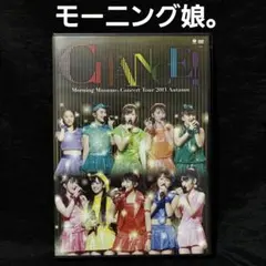 モーニング娘。/モーニング娘。コンサートツアー2013秋～CHANCE