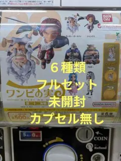 ワンピの実 第二十二海戦（６種類フルセット）