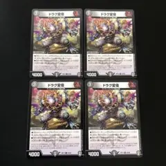 ドラグ変怪 4枚セット