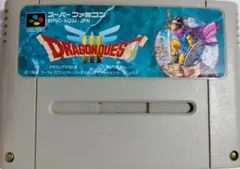 ドラゴンクエストIII SFC　動作確認済　エニックス